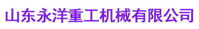 單梁起重機(jī)-雙梁起重機(jī)-門(mén)式起重機(jī)-山東永洋重工機(jī)械有限公司